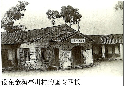 12、建校初期设在金淘亭川村的国专四校.jpg