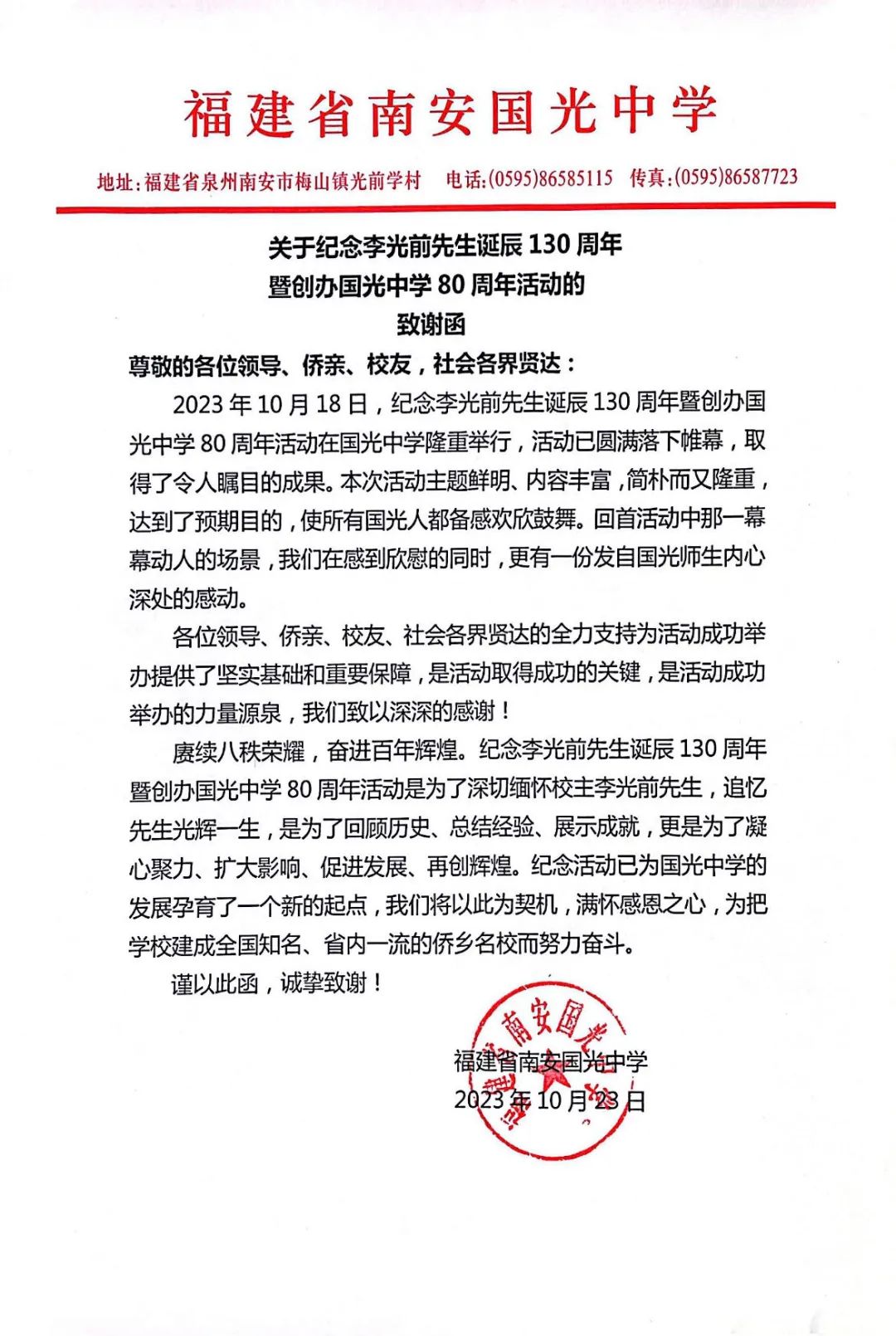 4、国光中学感谢信.jpg