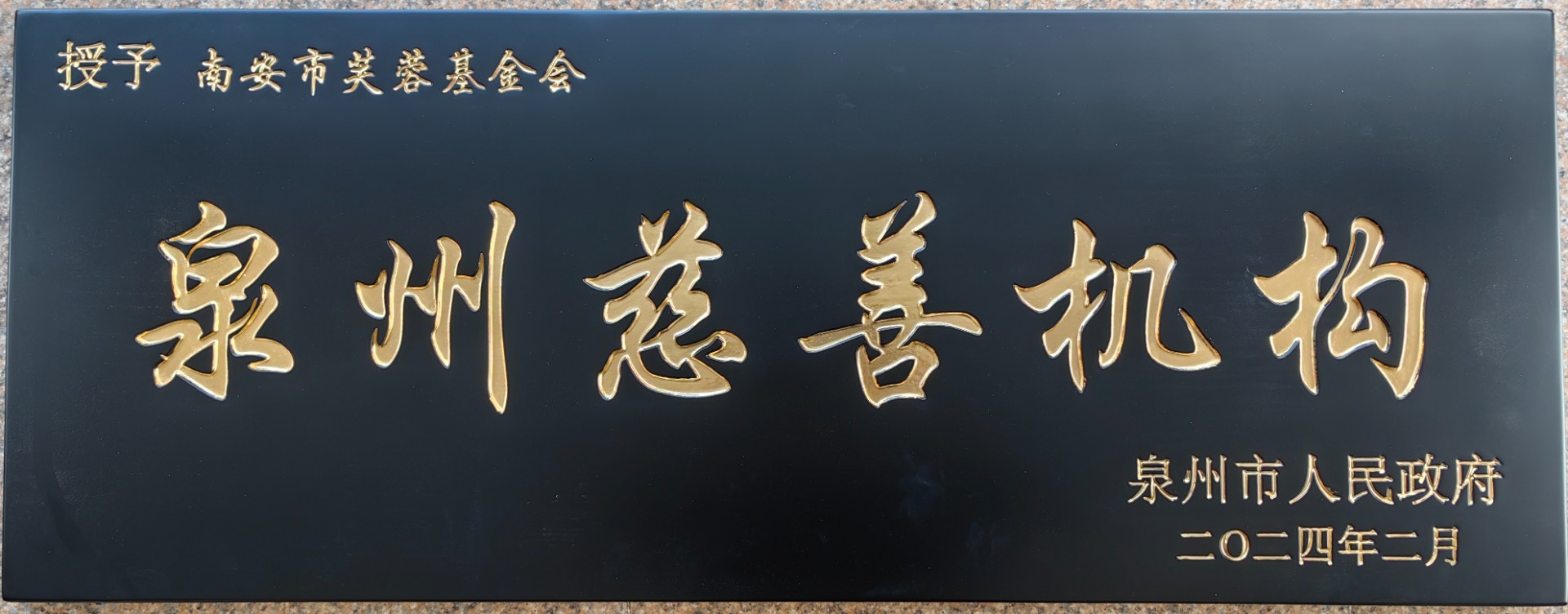 南安市芙蓉基金会荣获”泉州市慈善机构“称号.jpg
