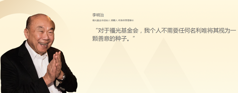 3、福光基金会创始人李明治先生.png